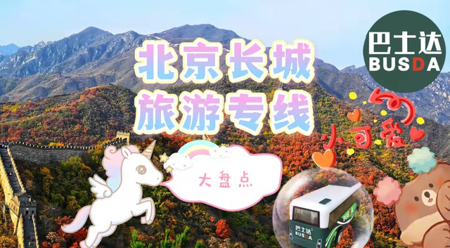 长城专线哪里有,北京长城旅游专线大盘点,必收藏!