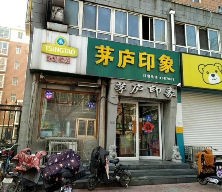 茅庐印象(泗水店)