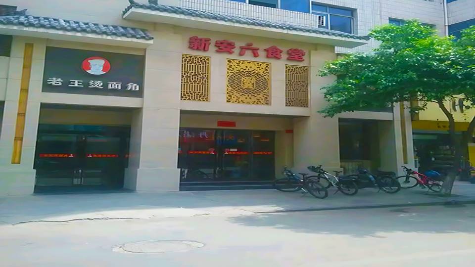 新安六食堂老王烫面角(老城店)餐厅图片