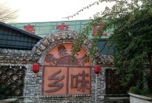 清泰农庄美食图片