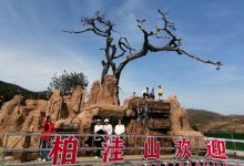 柏洼山风景区景点图片