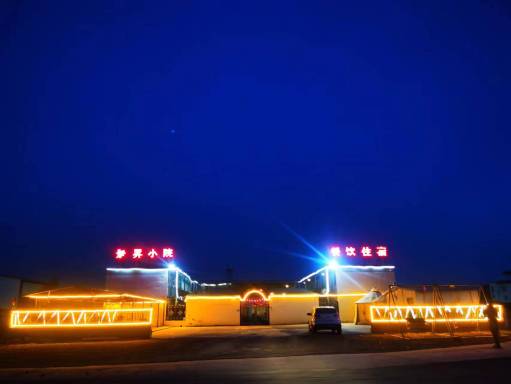 张北景昇小院·餐厅