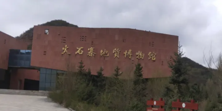 火石寨地質博物館