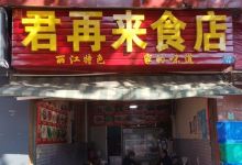 君再来食店美食图片