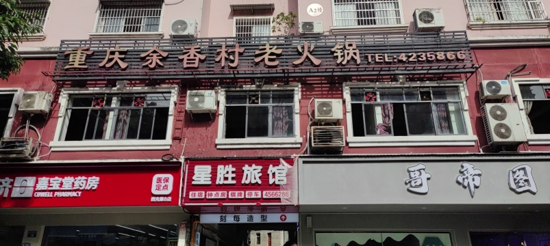 重庆余香村老火锅