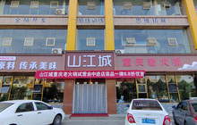 山江城重庆老火锅餐厅图片