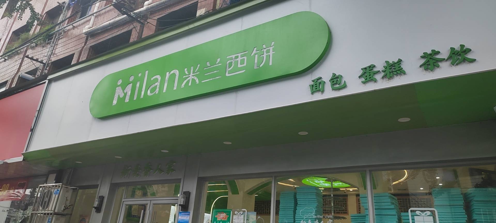 米兰西饼生日蛋糕(人民北路店)