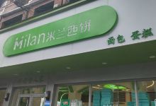 米兰西饼生日蛋糕(张渚店)美食图片