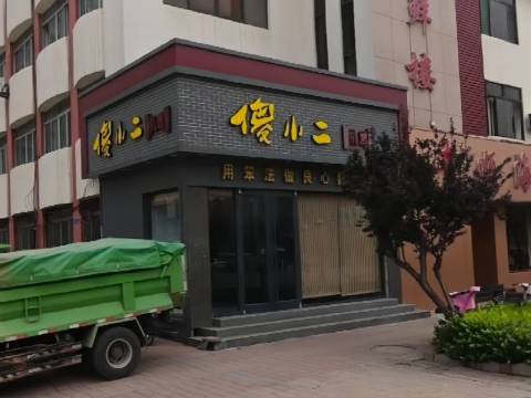 傻小二扒鸡餐厅图片