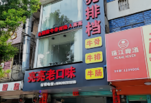 亮亮排档美食图片