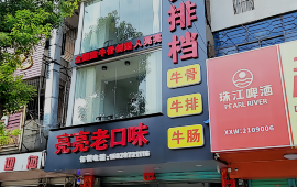 亮亮排档