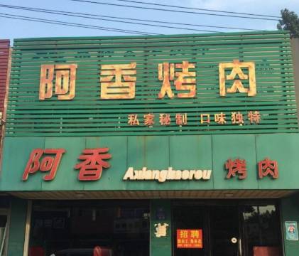 阿香烤肉餐厅图片