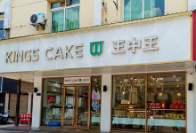 KINGS CAKE王中王(建设路店)美食图片