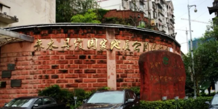 赤水丹霞國家地質公園博物館