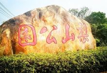 梨山公园景点图片