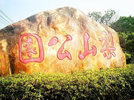 梨山公园