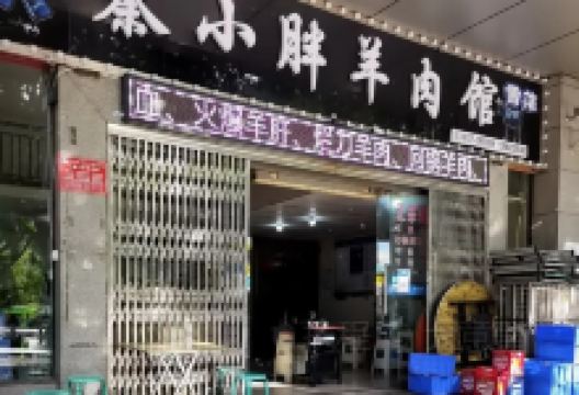 秦小胖羊肉馆(米易店)美食图片
