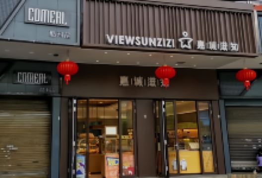 惠诚滋知(兴义三店)美食图片