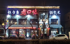 老口味(永安大街店)