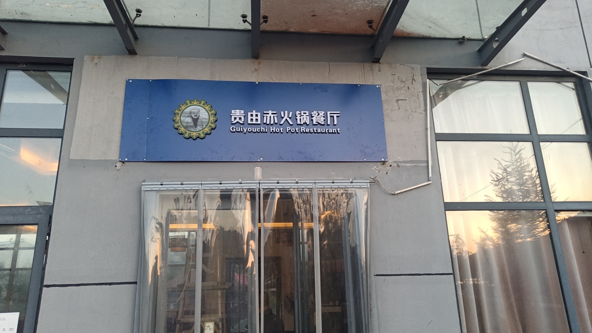 相思湖贵由赤火锅餐厅餐厅图片