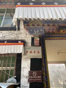 下密寺-拉萨-阿诚的白日梦