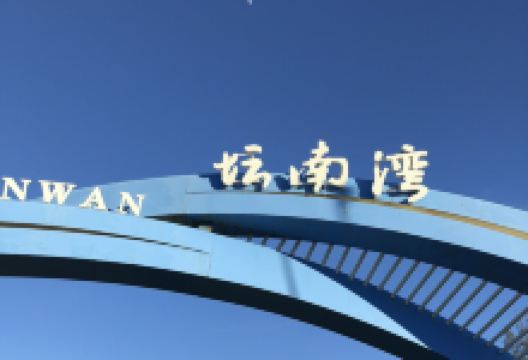 坛南湾景点图片