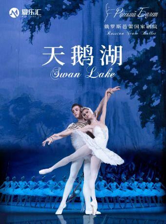 济南 · 俄罗斯芭蕾国家剧院芭蕾舞《天鹅湖》2026巡演