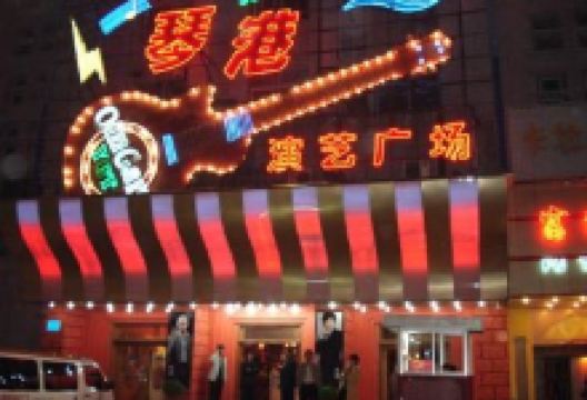 琴港不夜城景点图片