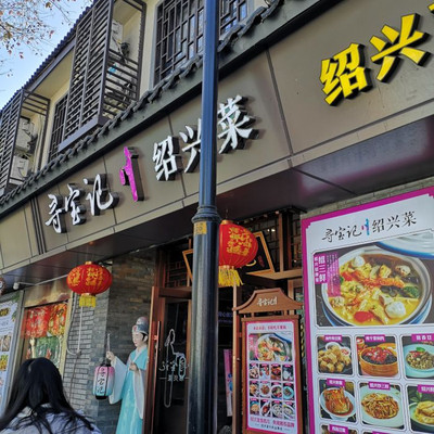 绍兴最好吃的地方菜——寻宝记