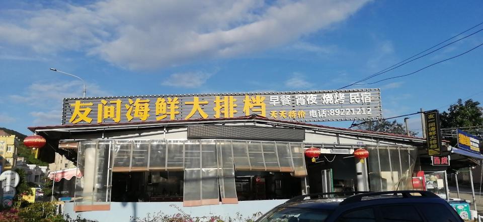 友间海鲜大排档