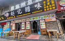 赵记腊味(恩施总店)餐厅图片