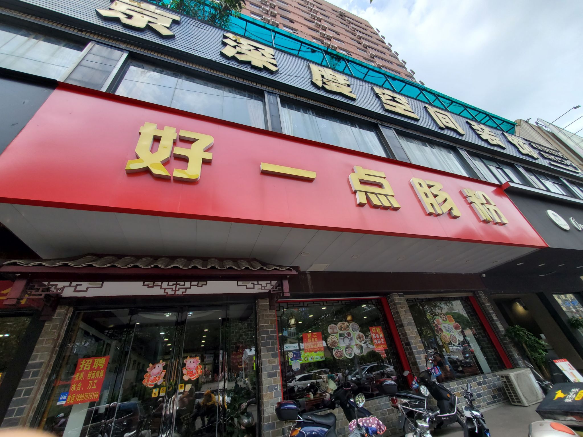 好一点肠粉餐厅(年年丰店)餐厅图片
