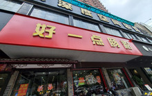 好一点肠粉餐厅(年年丰店)餐厅图片