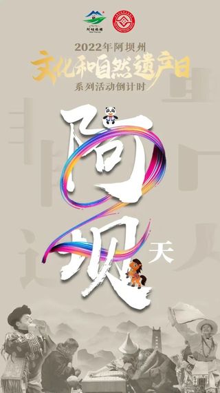 倒计时2天!赏非遗项目、品非遗美食……净土阿坝,欢迎你!