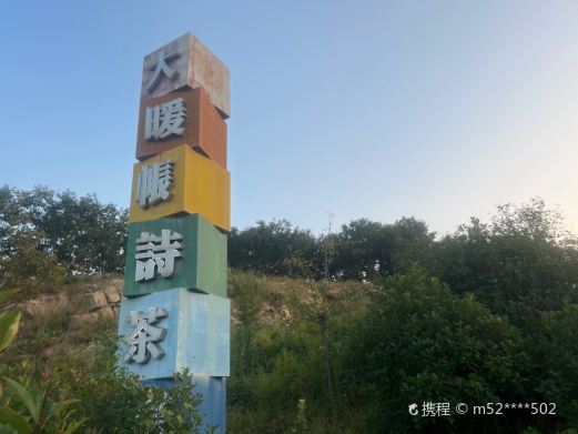 大暖帐诗茶小镇
