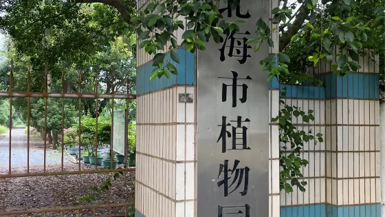 北海市植物園