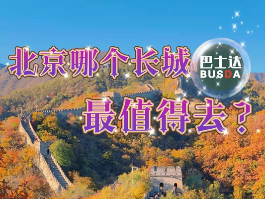 ​北京哪个长城最值得去，北京游览长城哪里最好