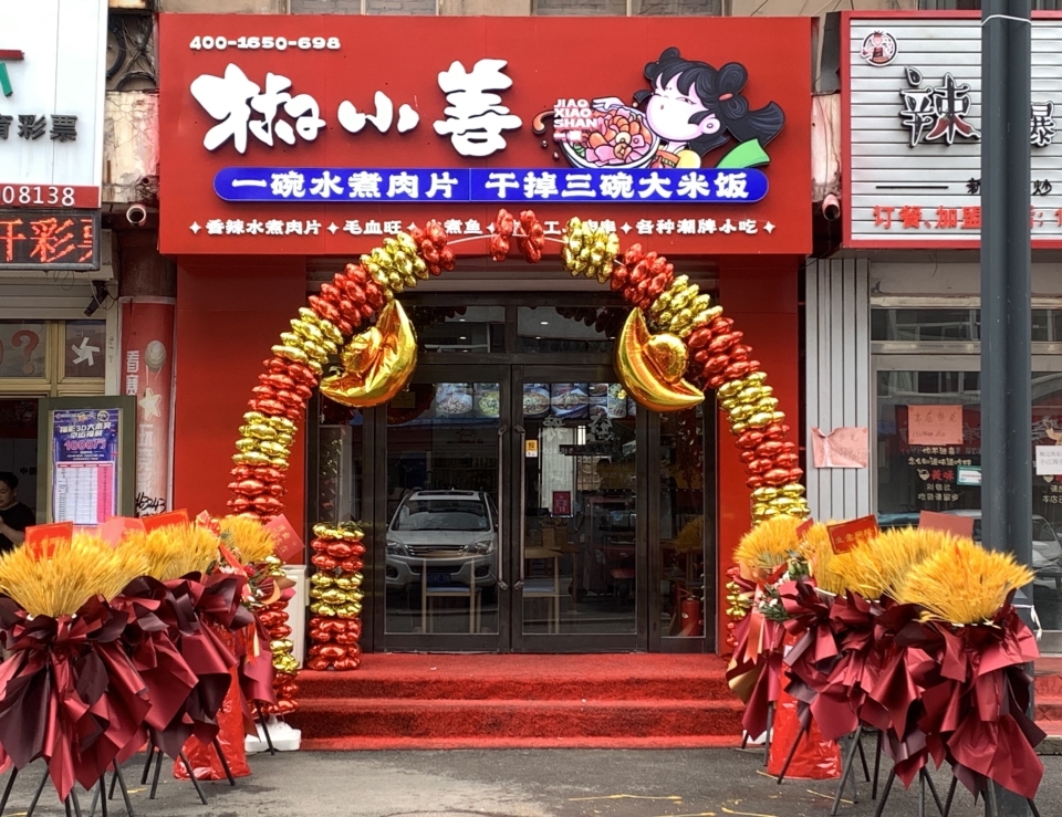 椒小善一碗水煮肉片(民主街店)餐厅图片