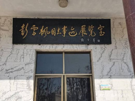 彭雪枫将军纪念馆
