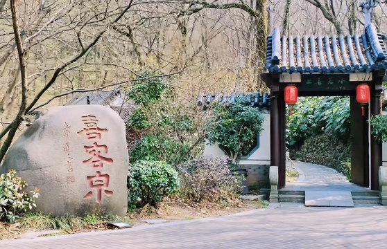 喜客泉道家养生茶馆