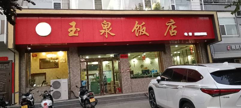 玉泉饭店餐厅图片