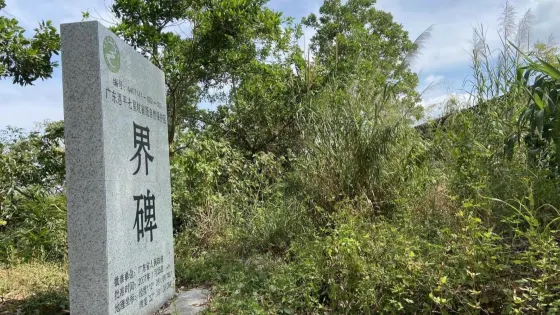 七星坑自然保護區