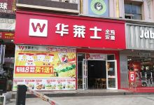 华莱士·全鸡汉堡(房县店)美食图片
