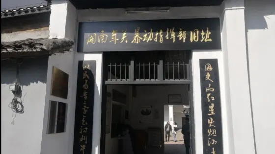 湘南年關暴動舊址