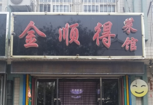 金顺得菜馆餐厅图片