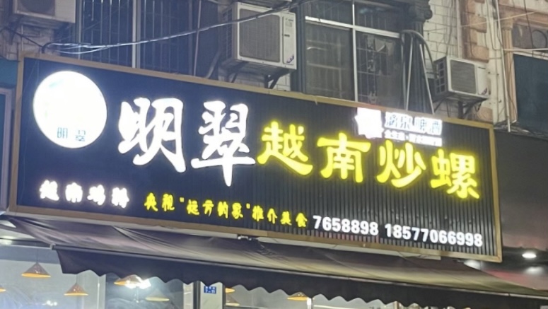 明翠炒螺店(教育路店)餐厅图片