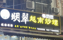 明翠越南炒螺(教育路店)餐厅图片