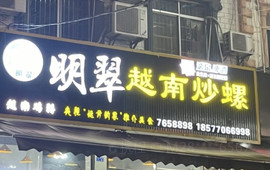 明翠越南炒螺(教育路店)