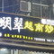 明翠越南炒螺(教育路店)