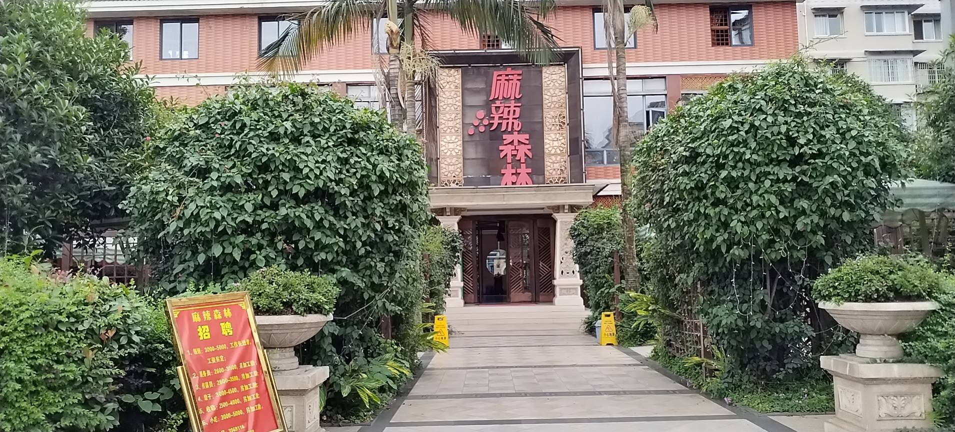 麻辣森林餐厅图片